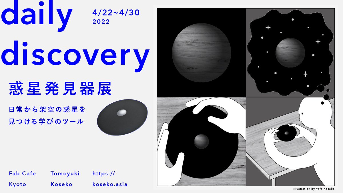 kosekobooks's tweet photo. 【遂に惑星発見器展を開催します！！】
昨年秋に開発し、今年に入ってからはソフト面でのリサーチを続けていた惑星発見器。惑星発見器が生まれた @FabCafe_Kyoto さんで4/22から開催する運びとなりました！

イベント詳細は 下記FabCafe Kyotoのページから👇
https://t.co/bYST9GZ3Ch https://t.co/HpJ7z5xDsm