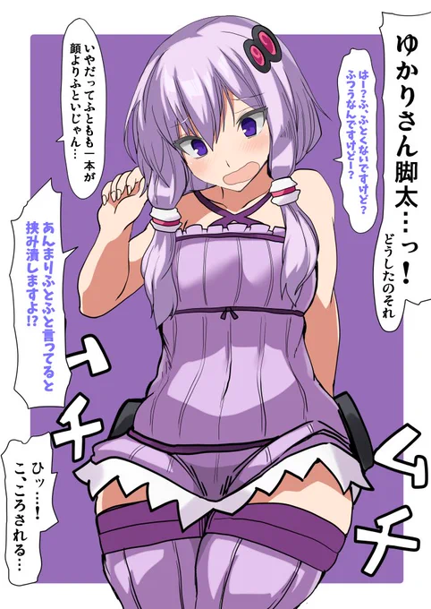 ボイスロイド
肉感UPパッチをこっそりあてたら下半身にばっかり効いた結月ゆかりさん 