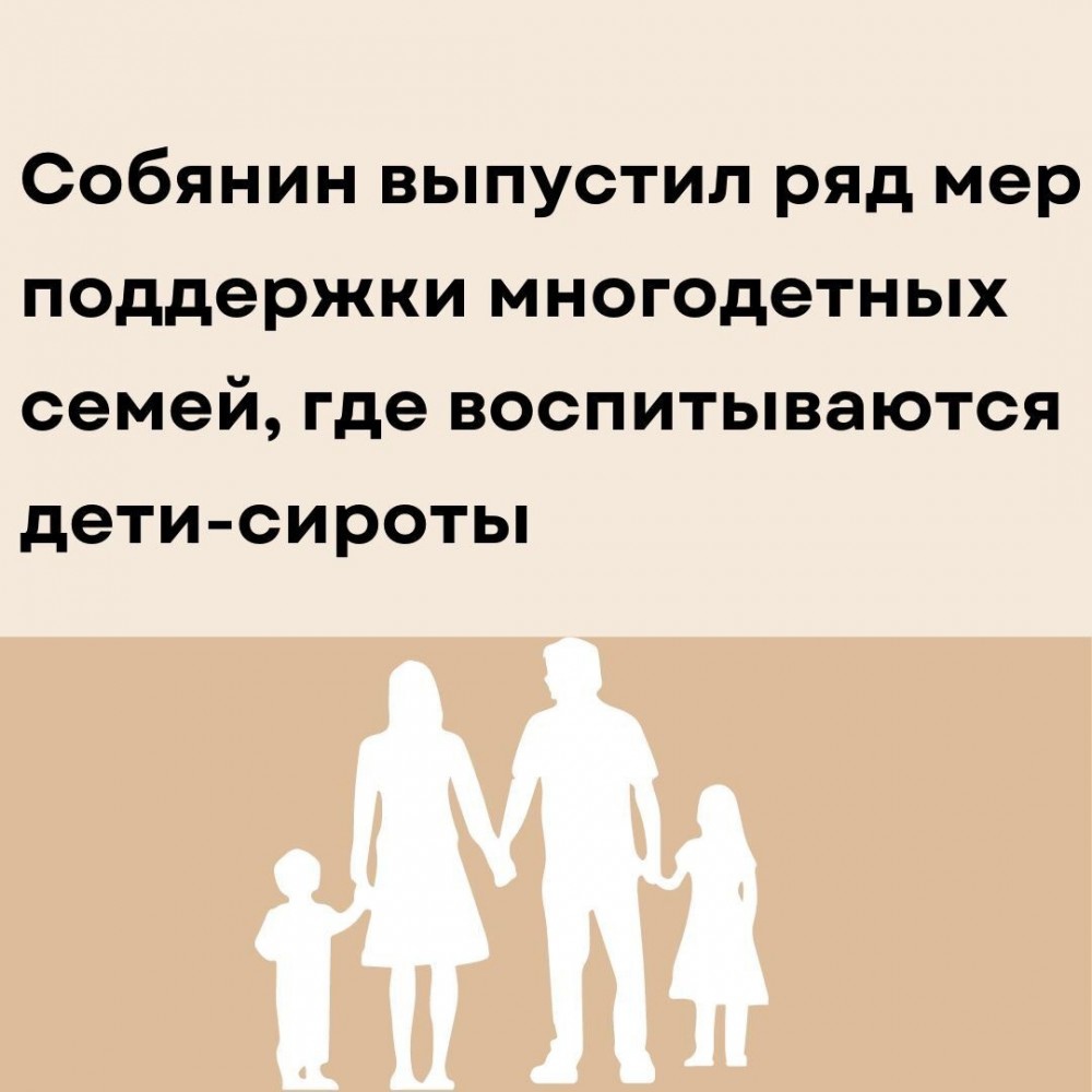 Теперь взять на усыновление ребенка могут женщины не старше 50 лет и мужчины до 55 лет.

А семьи, которые будут успешно воспитывать пять детей (трое из которых братья или сестры), получат квартиру.

Подробнее об этом читайте здесь: mos.ru/mayor/themes/1…