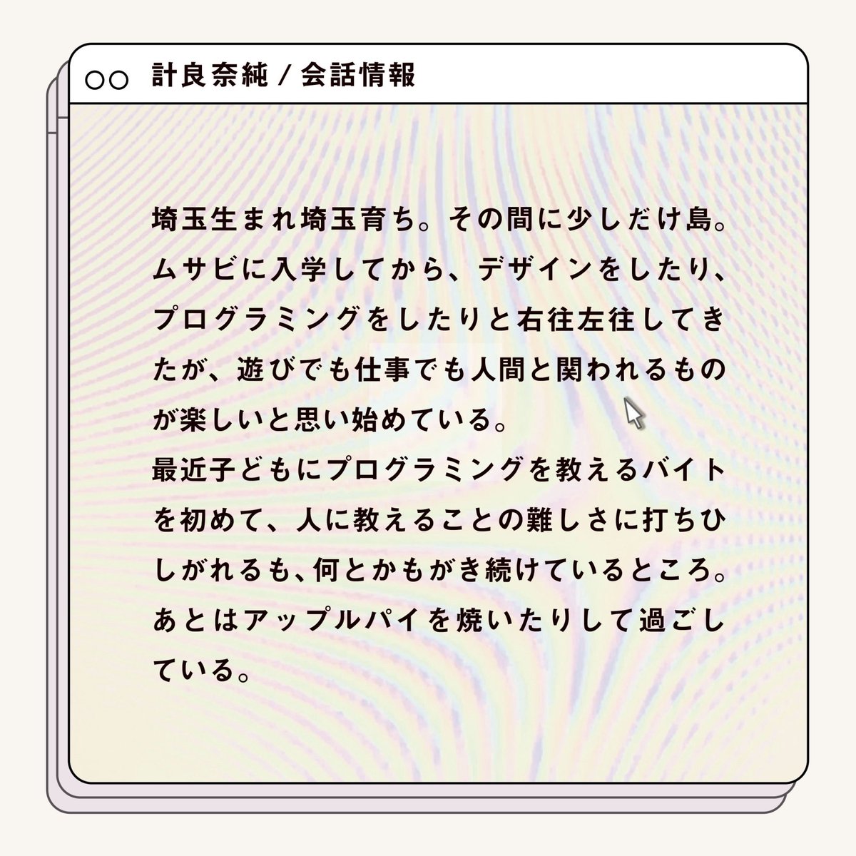 【作家紹介】
No.4 計良奈純