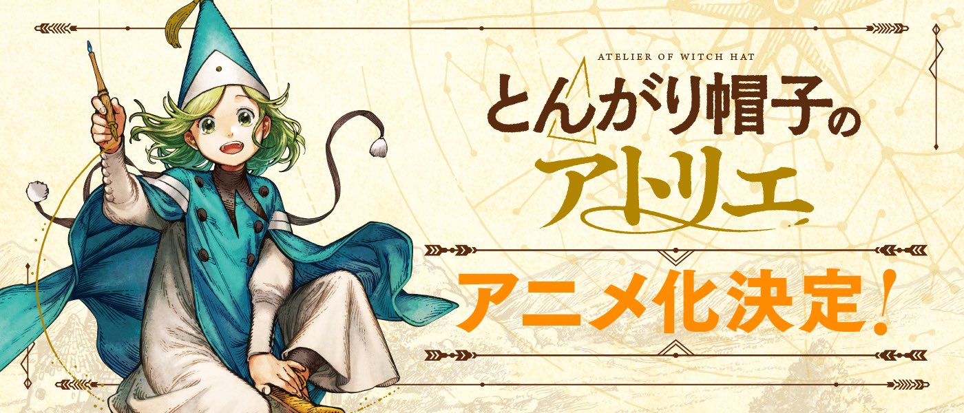 13巻発売中！＆アニメ化】とんがり帽子のアトリエ on X