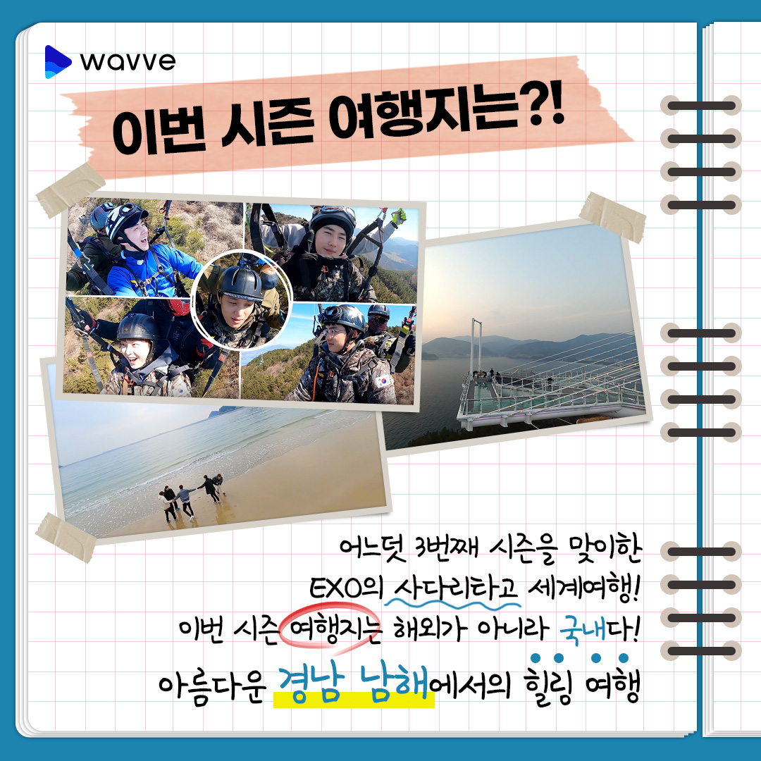 wavve_official's tweet photo. 💖D-2💖 EXO의 사다리타고 세계여행3
이번 시즌도 레전드임 당연함
TMI보고 나니 심박수 408 나옴,,

4월 8일 11시, 오직 #웨이브 에서
#웨이브오리지널 #엑사세3 도 #웨이브에있었어 
 
#엑소 #엑소의사다리타고세계여행3 #EXO #수호 #suho #시우민 #xiumin #디오 #do #카이 #kai #세훈 #sehun https://t.co/BnwBWnRhM1
