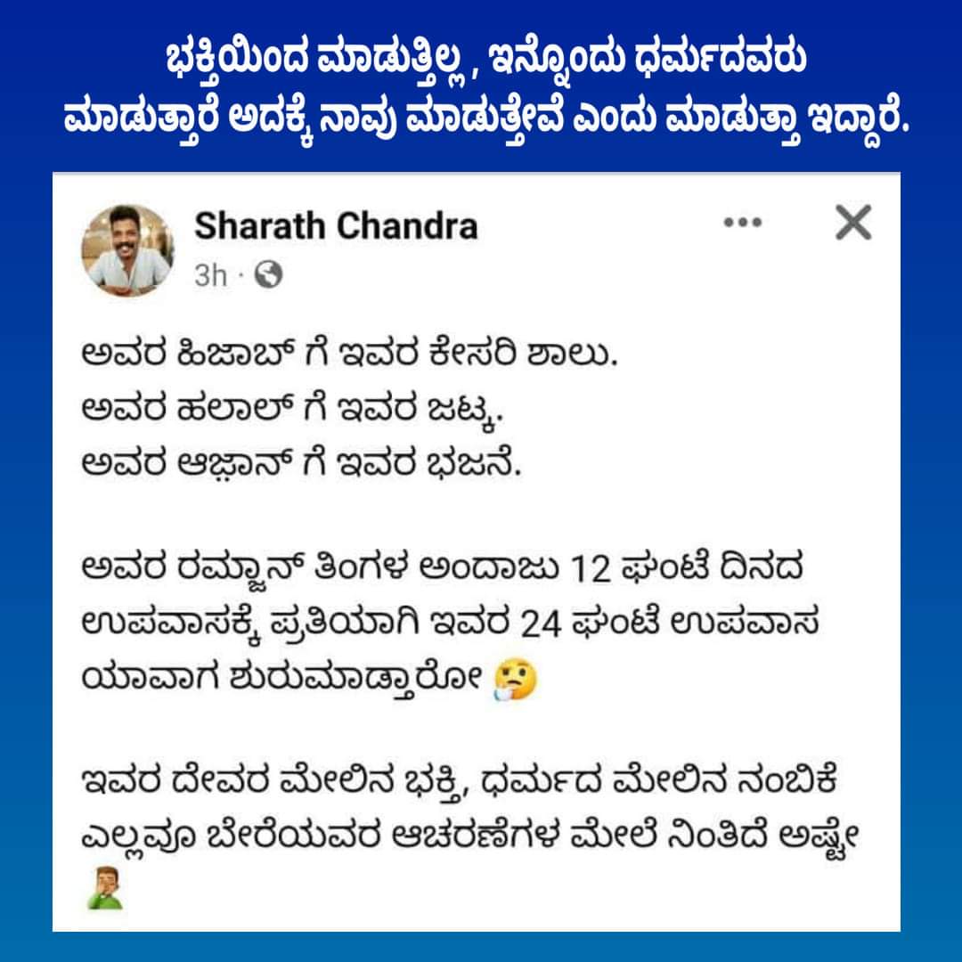 DEEPUVAJRAMUNI's tweet photo. ಶರತ್ ಚಂದ್ರಾ ರವರ ಮಾತು 100% ರಷ್ಟು ಸತ್ಯ !

ಕೇವಲ ಇನ್ನೊಂದು ಧರ್ಮದ ವಿರುದ್ಧ ದ್ವೇಷ ತೀರಿಸಲು ಹಿಂದೂ ಧರ್ಮದ ಸಂಸ್ಕೃತಿಗೆ ಅಪಮಾನ ಮಾಡುತ್ತಿದ್ದಾರೆ ಈ ಸಂಘಪರಿವಾರ !

#rssZombies https://t.co/nt5zECs2ZH