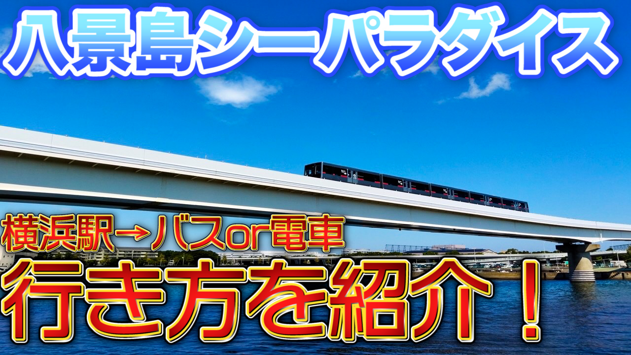 いっちー Temtemtrip てむとり動画アップ 久しぶりの八景島シリーズになります 今回は 八景島シーパラダイス へのアクセスの仕方を紹介してみました 横浜駅からバスor電車の2パターン紹介してますので よろしければ参考にしていただければ幸いです