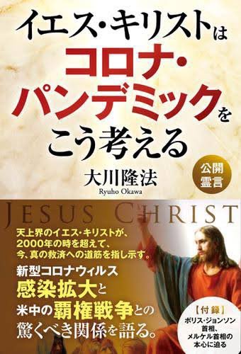 あの漫画を連載終了に追い込んだ某宗教団体のトップのコロナに関する守護霊インタビューがどうなってるか見たが

撃退曲作ったり習近平やイエスキリストの守護霊にインタビューはするものの

流石にコロナウイルスの守護霊を降霊させる事は出来なかったらしいw 