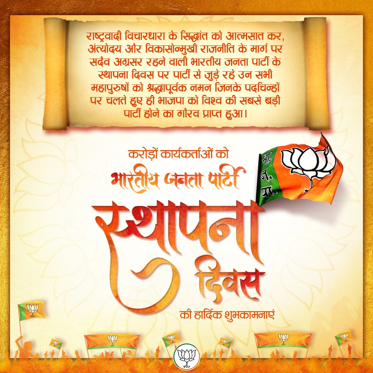 BJP4India's tweet photo. भारतीय जनता पार्टी के स्थापना दिवस पर पार्टी के लिए अपना सर्वस्व अर्पण करने वाले सभी महापुरु���ों को श्रद्धापूर्वक नमन और करोड़ों कार्यकर्ताओं को हार्दिक शुभकामनाएं। 

#SthapnaDiwas https://t.co/I6LYiYUf3I