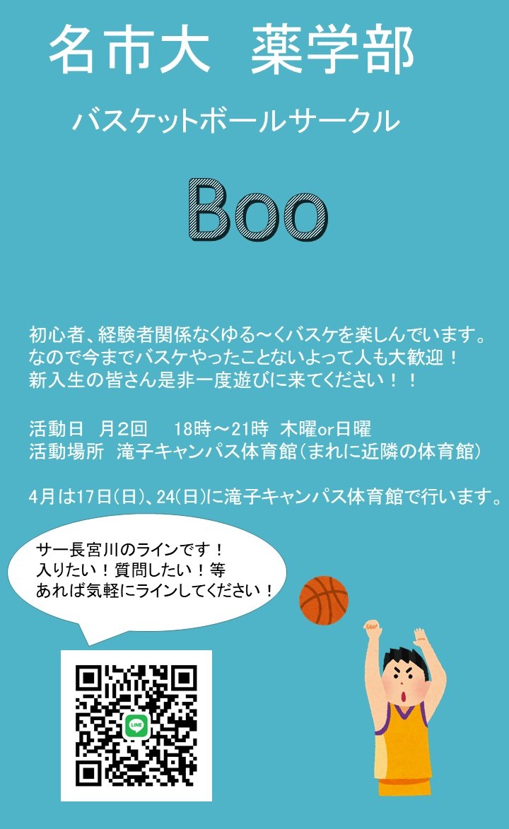 名市大薬学バスケサークル Boo 公式 Ncu Boo Twitter 名市大薬学バスケサークル Boo 公式 Ncu Boo Twitter