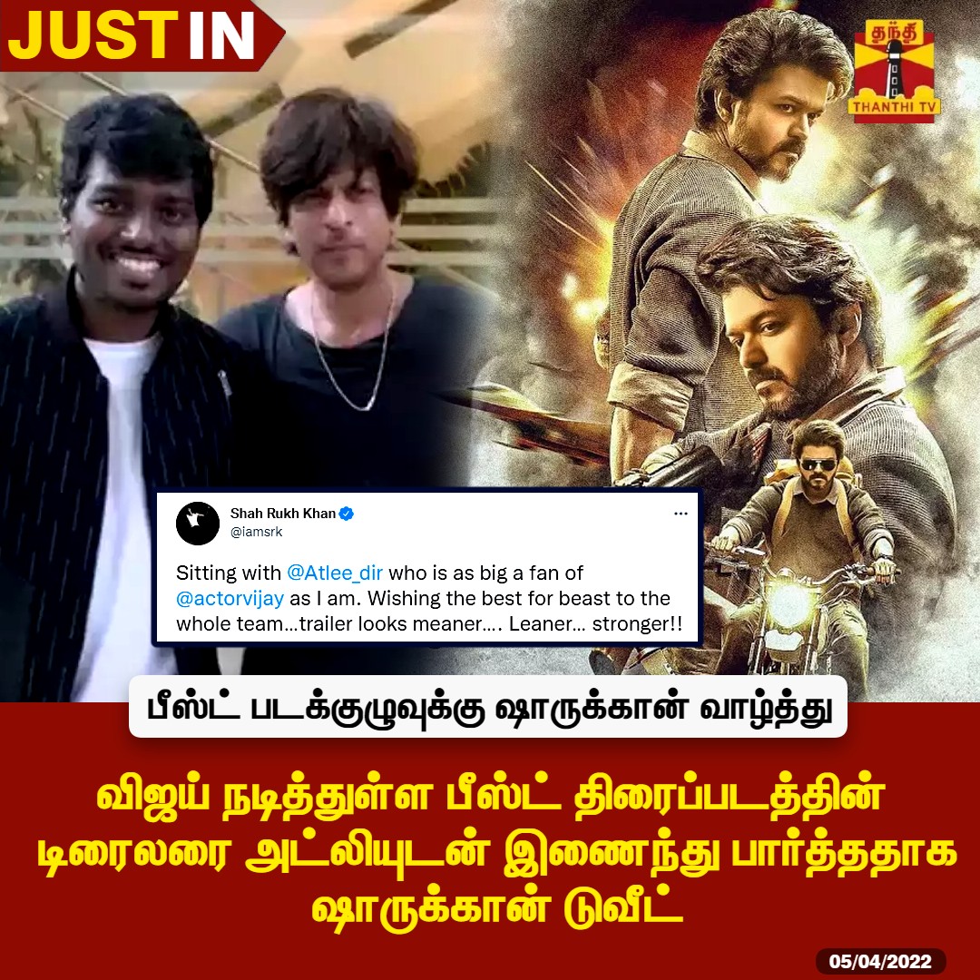 ThanthiTV's tweet photo. #JUSTIN : பீஸ்ட் படக்குழுவுக்கு ஷாருக்கான் வாழ்த்து

விஜய் நடித்துள்ள பீஸ்ட் திரைப்படத்தின் டிரைலரை அட்லியுடன் இணைந்து பார்த்ததாக ஷாருக்கான் டுவீட்

#Beast | #BeastMovie | #ShahRukhKhan | #Atlee | #Vijay | #BeastTrailer | #BeastHindiTrailer https://t.co/hUnfRx1Ioz