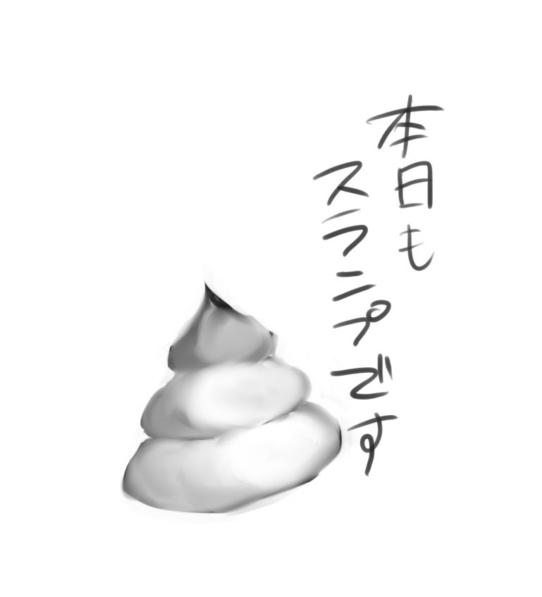 スランプになるとうんこ描き始める人 