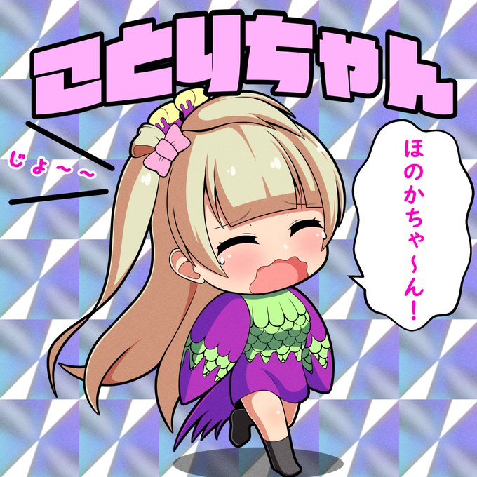 サウスバード=南ことり 