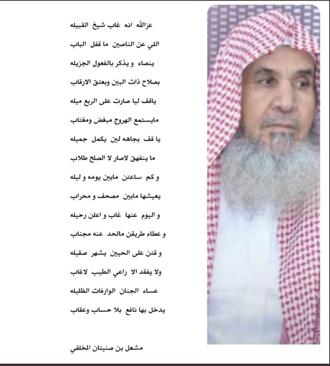 قصيدة رثاء في الشيخ / نافع بن بطحي بن صندل #المخلفي (شيخ قبيلة ذوي خزي)
رحمه الله وأسكنه فسيح جناته
