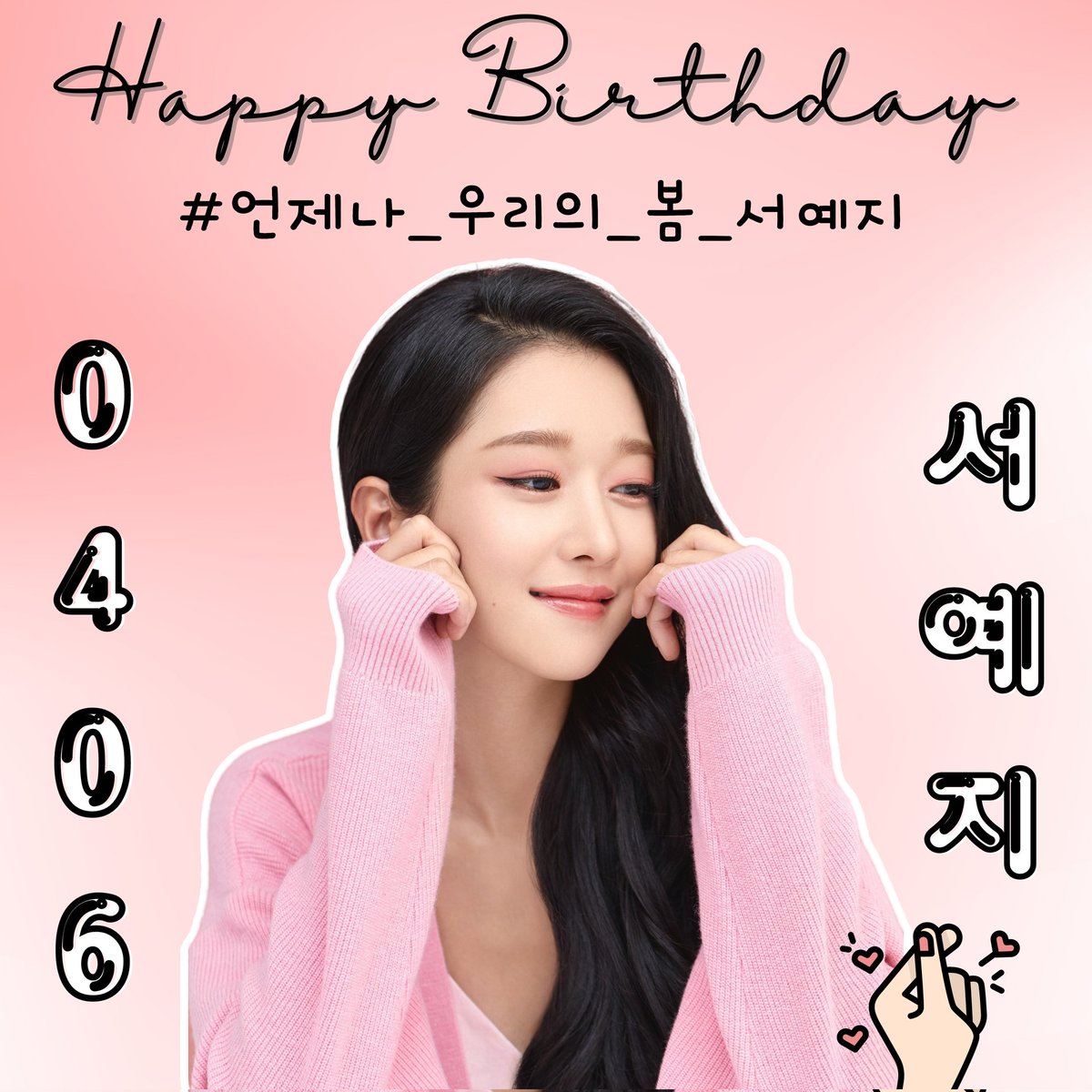 _WithYeaji's tweet photo. 서예지 배우님 생일 축하합니다.
너와 함께라면, 기분이 행복해요.
ㅡ 위드예지 ❤️

#HappyYeajiDay
#언제나_우리의_봄_서예지
#예지야_돌아와줘서_고마워 https://t.co/EUer7SGaDG