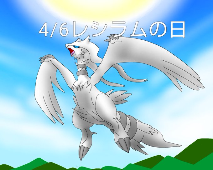 レシラムの日のtwitterイラスト検索結果