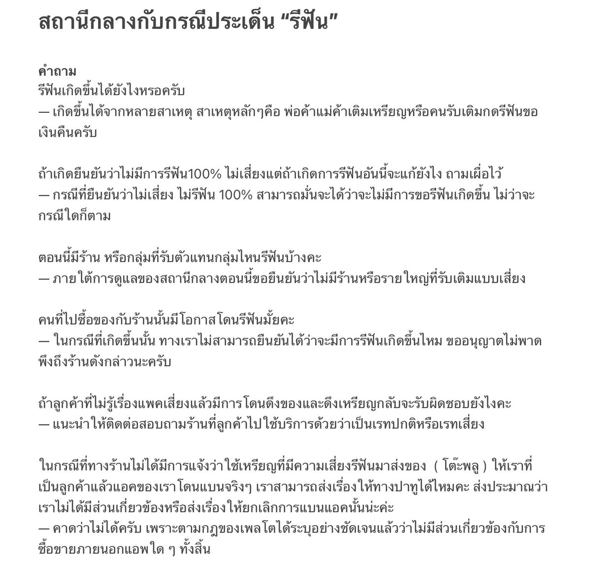 สถานีกลางได้ตอบคำถามที่ถามเข้ามาตามรูปที่แนบด้านล่างเลยนะครับ

ขณะนี้ สถานีกลางได้รวบรวมร้าน/รายใหญ่ที่รับเติมและรับประกันว่าไม่ได้นำเรทเสี่ยงมาเติมให้ลูกค้าตามฟอร์มด้านล่าง จะมีการอัพเดทรายชื่อร้านที่อยู่ภายในใต้การดูแลของสถานีกลางตลอด ขอบคุณครับ
shorturl.at/iNOSZ #ปาทู