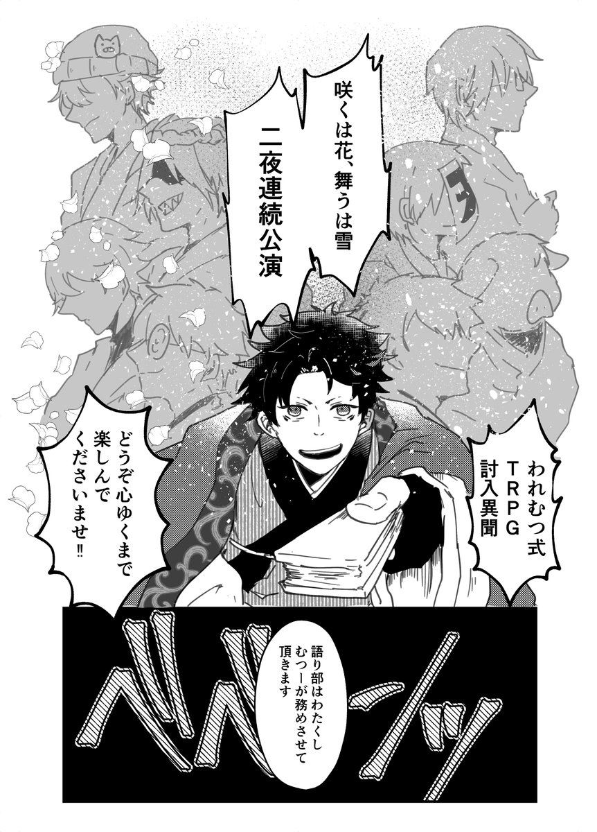 #討入異聞花組 
#討入異聞雪組 

最高の二日間、ありがとうございました! 