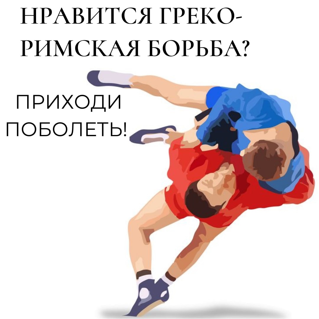 Первенство спортивной школы олимпийского резерва «Спарта» по греко-римской борьбе в Кунцево. 
 
🤼 В соревнованиях примут участие юноши 2007-2008 годов рождения. 
🤼 Место проведения: Маршала Тимошенко, 36к2. 
🤼... hooppy.ru/shared?pid=429…