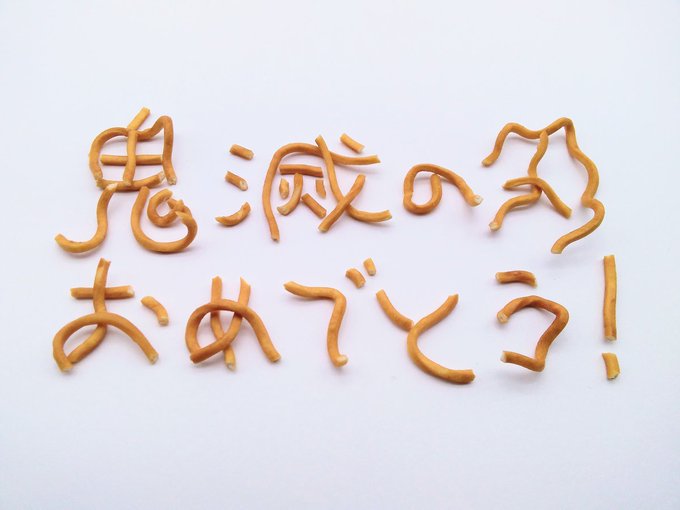 鬼滅の刃 おめでとう を あの菓子 で再現 おやつカンパニーが 鬼滅の刃 アニメ3周年を祝福する画像を投稿 Game Watch