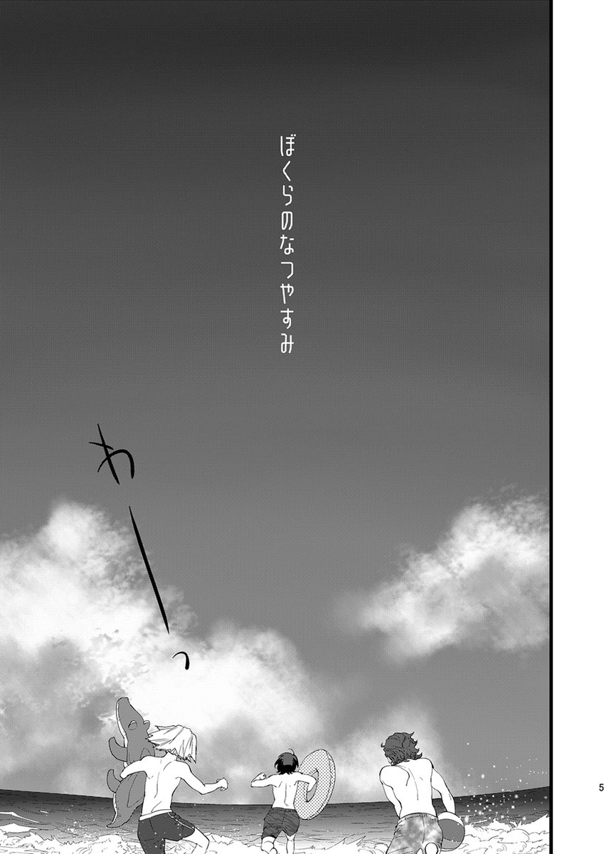 【ぼくらのなつやすみ】
2/5→ 