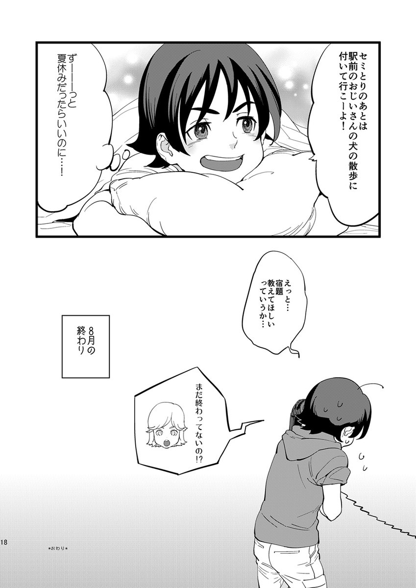【ぼくらのなつやすみ】
5/5おわり 