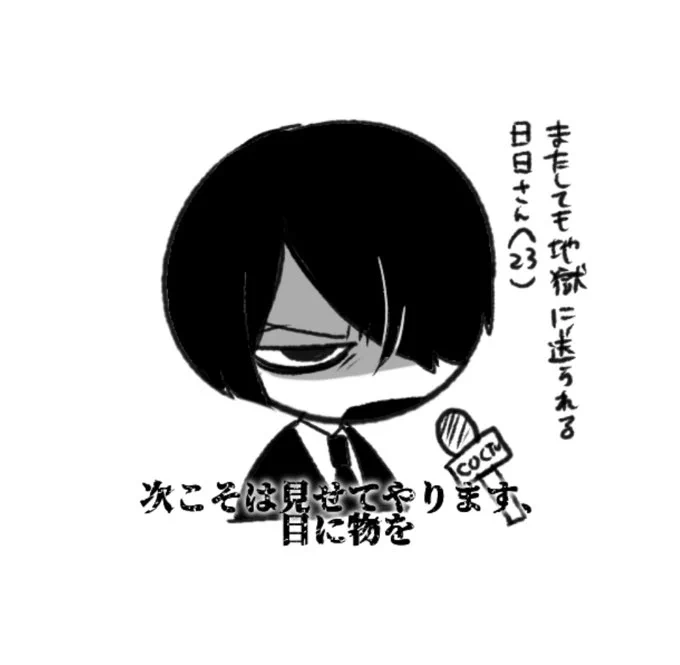死ぬまでも死んでからも地獄 