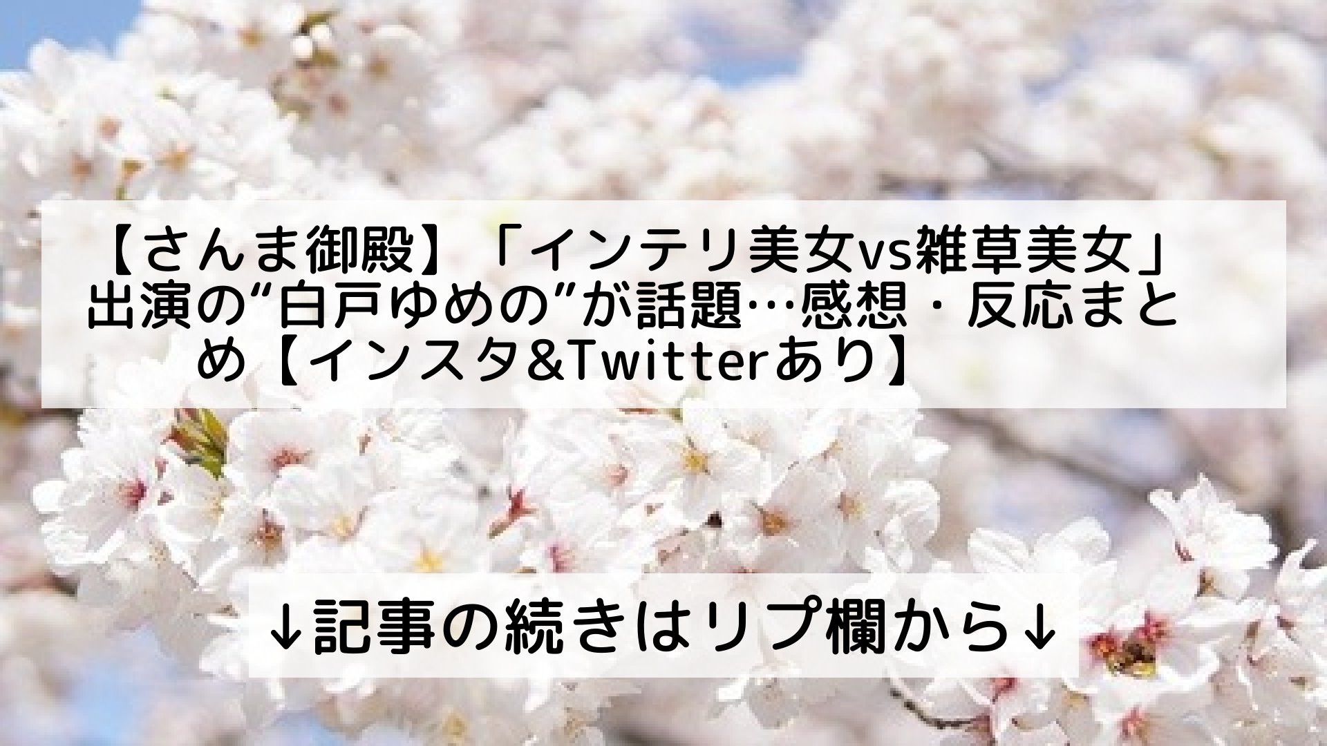 話題のニュースまとめ フォロバ100 さんま御殿 インテリ美女vs雑草美女 出演の 白戸ゆめの が話題 感想 反応まとめ インスタ Amp Twitterあり 記事の続きはリプ欄から T Co Mpw3xajhch Twitter
