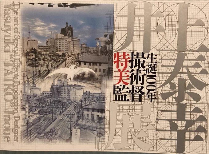 (株)キャストの面々と東京都現代美術館で催されている「生誕100年特撮美術監督井上泰幸展」に行ってきました。再現された「空の大怪獣ラドン」の岩田屋デパートのミニチュアや撮影に使用された妖星ゴラス、禍々しいまでのヘドラのデザイン画が圧巻。 