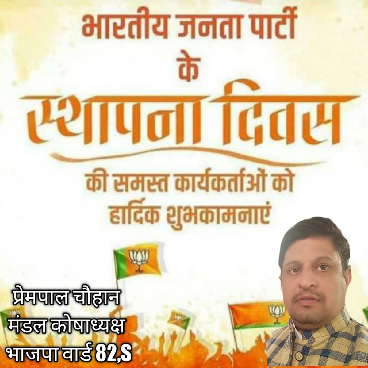 2 से 325 तक पहुंचाने के लिए भारतीय जनता पार्टी के करोड़ों करोड़ कार्यकर्ताओं को 42 में स्थापना दिवस की शुभकामनाएं जय श्री राम भारत माता की जय <a href="/RSSorg/">RSS</a> <a href="/PMOIndia/">PMO India</a> <a href="/JPNadda/">Jagat Prakash Nadda</a> <a href="/blsanthosh/">B L Santhosh</a> <a href="/rameshbidhuri/">Ramesh Bidhuri</a> <a href="/siddharthanbjp/">Siddharthan</a>