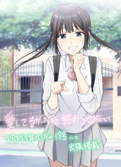 出張掲載】本日発売週刊少年サンデー19号にて「愛してるゲームを