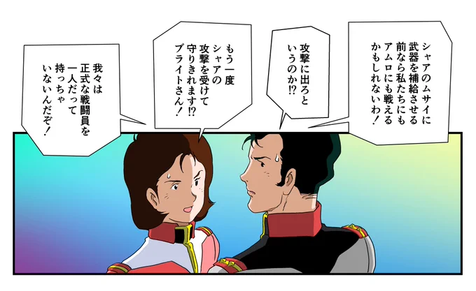 ブライトさんは軍人の教育を受けているから、多数決の無意味さはわかっています。本来ならば艦長が「攻撃する!」と決断し、迷いのない姿勢を見せるのが軍事として正しいのですが、19歳の士官候補生でしかないブライトがそれをやったら、艦内に不平不満が溢れて「攻撃なんて不可能だ!」
#ブライト 