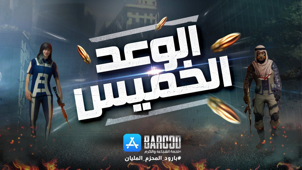 PlayBarood's tweet photo. #بارود ماهي لعبة والسلام ! 
الوعد الخميس نشوف من يصمد ..! 🔥
#بارود_المحزم_المليان https://t.co/BtKpj3Tiwb