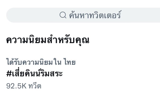 เป็นเสี่ยละ