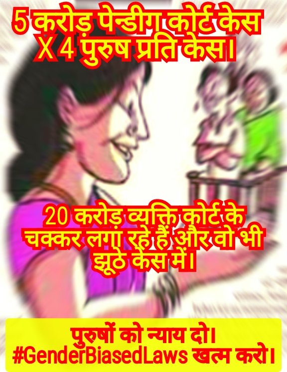 <a href="/AmitShah/">Amit Shah</a> <a href="/narendramodi/">Narendra Modi</a> पुरुषों को न्याय दो। 

#GenderBiasedLaws खत्म करो।

#SaveMen #SaveIndia 

<a href="/KirenRijiju/">Kiren Rijiju</a> 
<a href="/pib_law/">PIB Law and Justice</a> 
<a href="/PMOIndia/">PMO India</a>