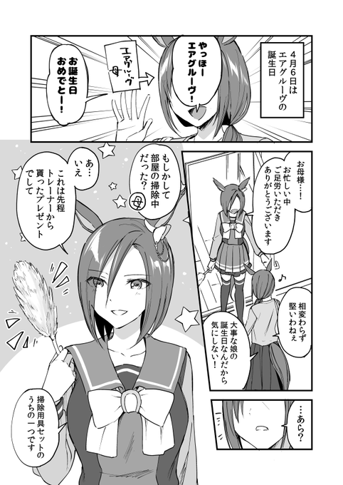 エアグルーヴの誕生日
(お互い全く意識してないトレグル) 