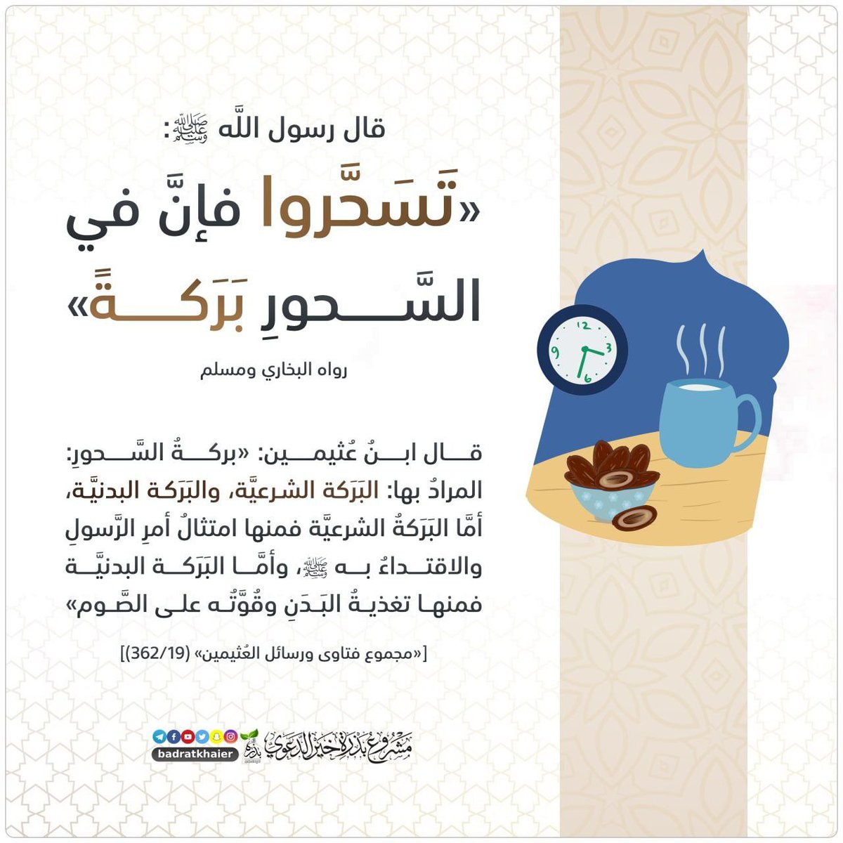 ABandurdurshe's tweet photo. Rasuulku (ﷺ) wuxuu yidhi:
"Suxuurta maxaa yeelay suxuurta waxaa ku jira barako."

Bukhaari iyo Muslim 

→Xadiis-kan sii faafi https://t.co/JUs0tx8d07