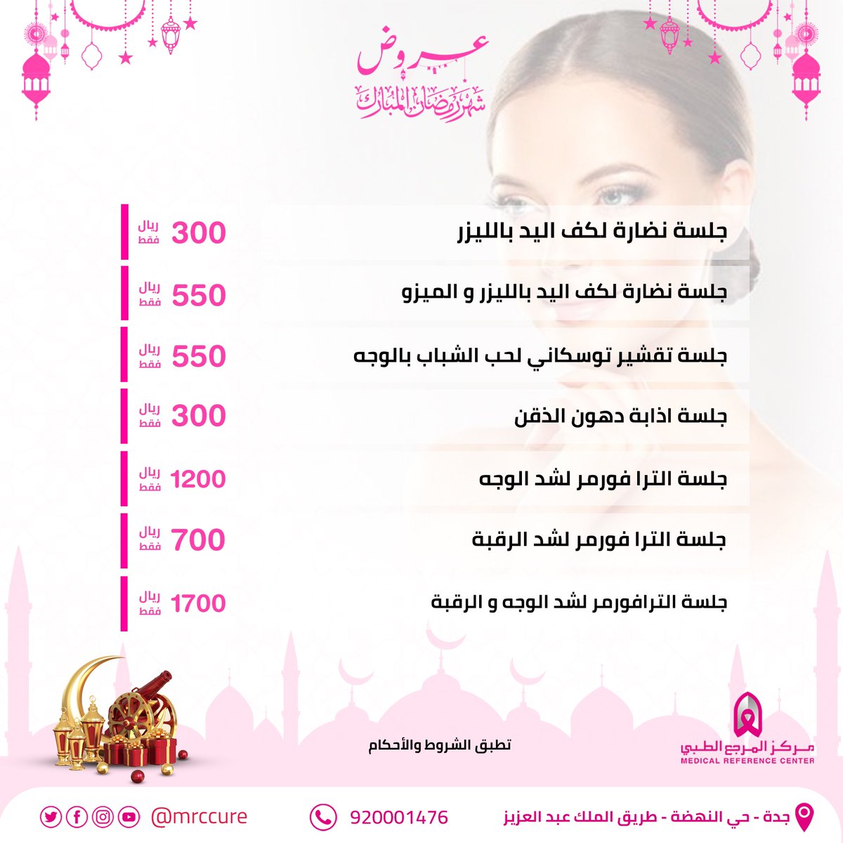 MRCcure's tweet photo. لا تشيلي  هم جمالك مع عيادتنا لاننا نهتم بالتفاصيل الي تزيدك جمال و اشراقه 💫🌟
920001476
أو جوال وواتس المركز
0500043538
.

.
#المرجع_الطبي #مستشفى #مجمع_طبي #تمريض #مركز #مركز_المرجع_الطبي #عيادة #طب #طب_الاسرة #طب_الاطفال #طبيب #طب_الاسنان #التجميل #طب_التجميل #معامل #عظام https://t.co/EVKD9KD96S