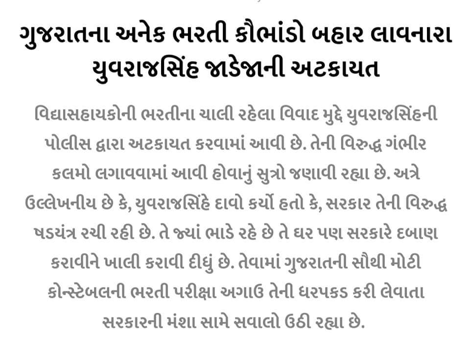 RaaDivyarajSin5's tweet photo. વિદ્યાર્થીઓ સાથે અન્યાય ના થાય તેવો પ્રયત્ન તમે કરો છો તો પછી વિદ્યાર્થી ઓ નાં હક માટે લડનાર  યુવરાજસિંહ ની ધરપકડ શા માટે????
શું પોલીસ ડિપાર્ટમેન્ટ રાજકારણ સમક્ષ મજબૂર છે??? https://t.co/YJskvp4WbQ