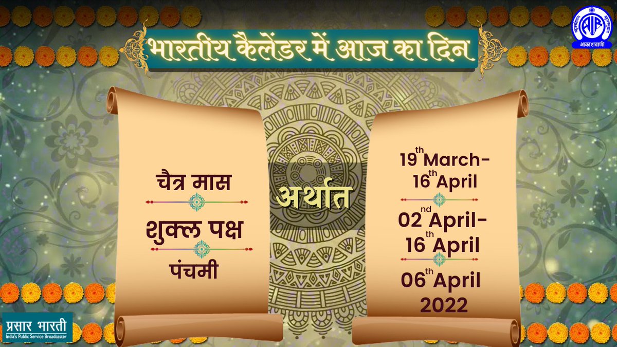 🌄सुप्रभात🙏 🗓️भारतीय कैलेंडर में आज का दिन ▶️चैत्र मास ▶️शुक्ल पक्ष ▶️पंचमी ▶️तदनुसार 6 अप्रैल 2022 ▶️दिन - बुधवार