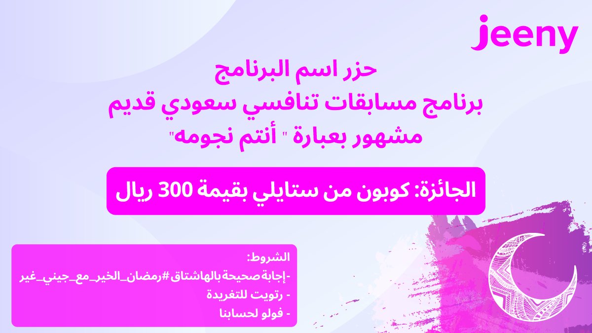 جهزت كشخة العيد ولا باقي؟🌙💖
ضبطناك بكوبونات بقيمة 300ريال من شريكنا ستايلي 
كل اللي عليك تجاوب صح في هاشتاق #رمضان_الخير_مع_جيني_غير
ولاتنسى 
تنفذ الشروط 💨🚗