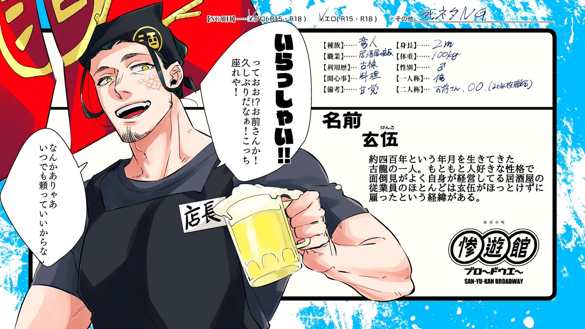 [@san_yu_kan_BW]様の素敵な世界観に居酒屋を経営してる竜人店長を投下させていただきます!事前に将来的な恋人関係をいただいております。お店の従業員やお友達も欲しいのでよろしくお願いします!
 #惨遊館ブロ〜ドウエ〜_CS 