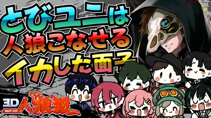 遅くなりましたが、楽しかった人狼殺を動画にしましたよ。こう見るとみんなちゃんと議論出来ててえらいよな

この村には最悪なことが起きてしまいました【とびユニ人狼殺最終戦】 https://t.co/hr2siXMm5R via @YouTube 