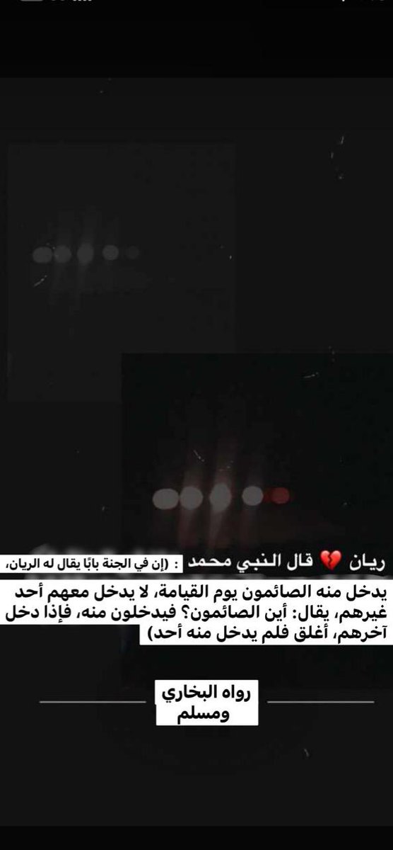 mahlli933's tweet photo. اللهُم ارحم عبدك #ريان_خشمان_الشمري
برحمتك التي وسعت كل شيء ،
اللهُم ألهم الصبر والسلوان قلب أمٍّ أنجبته ،
وأبٍ أحسن تربيته ..
اللهُم ارحم قلباً رحيماً أخذتهُ إليك ،
اللهُم اغفر له و اجعله شفيعًا لوالديه
و اجمعنا به بجناتك يا أرحم الراحمين "
ِ
#رمضان https://t.co/o6CxW442ZT