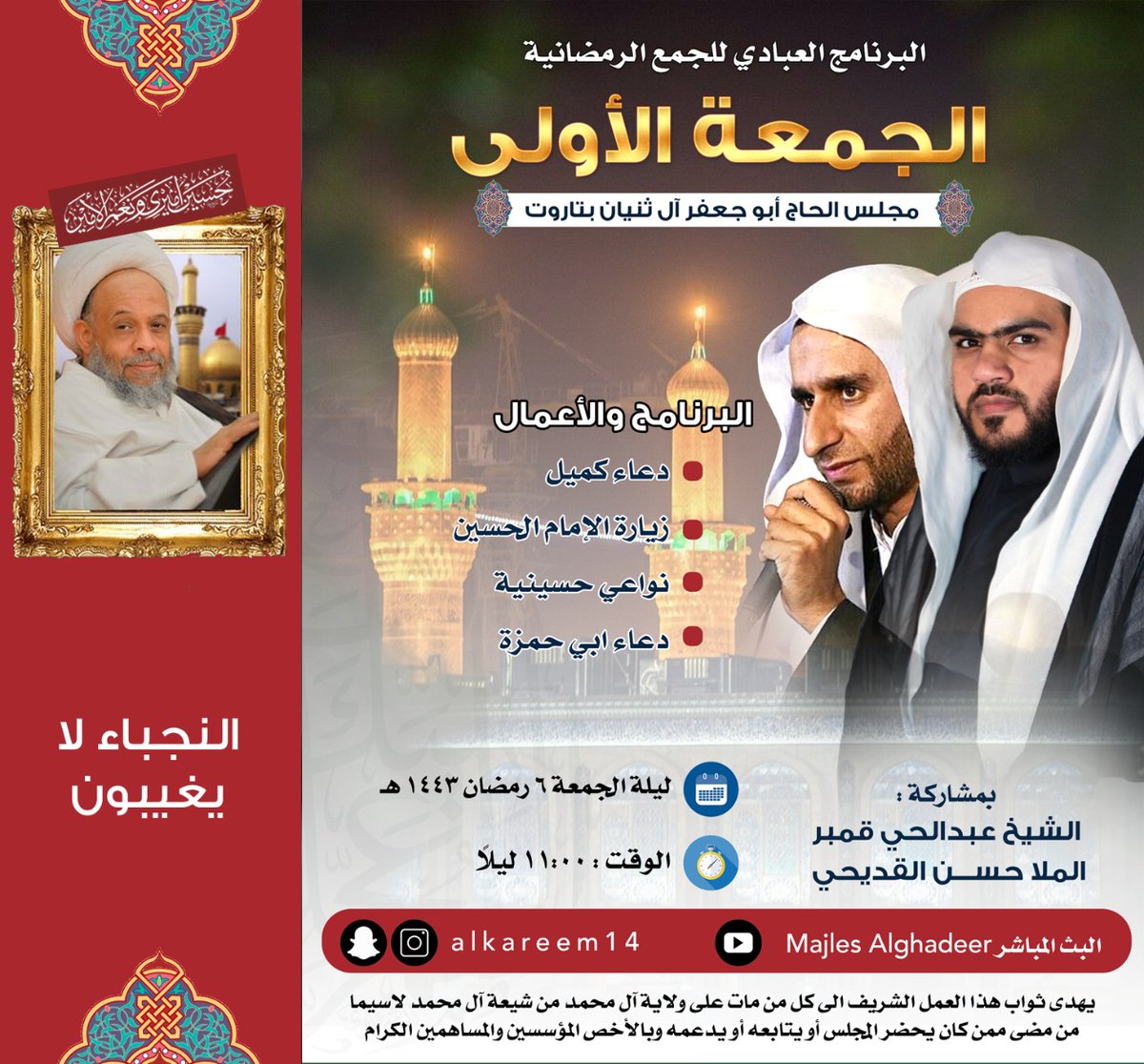 دعوة للأخوة المؤمنين 
لأحياء الجمعة  الاولى من شهر رمضان المبارك العام 1443