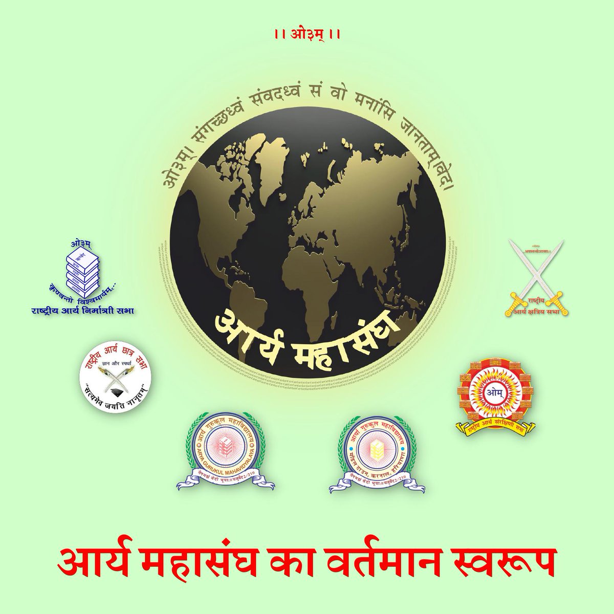 AMahasangh's tweet photo. आर्य महासंघ का वर्त्तमान स्वरूप १-राष्ट्रीय आर्य निर्मात्री सभा २-राष्ट्रीय आर्य संरक्षिणी सभा, ३-राष्ट्रीय आर्य क्षत्रिय सभा,४-राष्ट्रीय आर्य छात्र सभा ५-आर्य गुरुकुल महाविद्यालय ६-आर्या गुरुकुल महाविद्यालय आदि प्रकल्पों के साथ निर्माण हुआ है और सतत् गतिमान है। #जय_आर्यावर्त्त https://t.co/k0mpBUbTqB