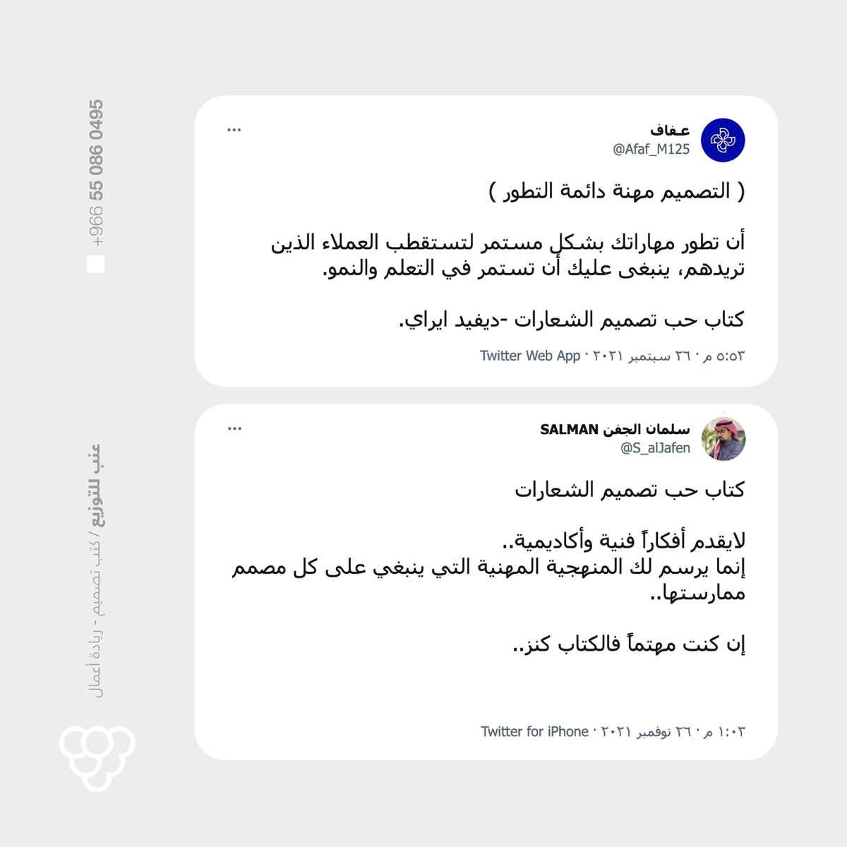 .

كلما كانت أفكارك مبتكرة، كان عميلك سعيداً،
وكنت أنت راضياً عن النتائج.

- كتاب حب تصميم الشعارات

.