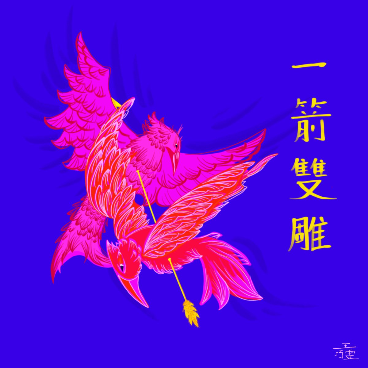 warwin94's tweet image. Looking to launch my 1st few pieces of NFTs that is meant to promote the beauty of Chinese Idioms. 
Don't know what's the best marketplace for my type of art. Any suggestions? 
#NFT #WomenInNFTs #NFTartist #nftasia #TaiwanNFT