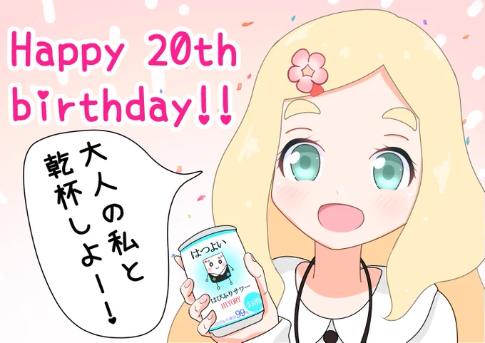 めぐちゃん二十歳のお誕生日おめでとう!🎉🎊
前に言ってた一緒に飲もうね!が出来る日が来るなんて感慨深いね…😭
素敵な大人へ、そして素晴らしい一年になる事を祈っています✨
#東雲めぐ爆誕祭2022
#東雲めぐ
#めぐあーと 