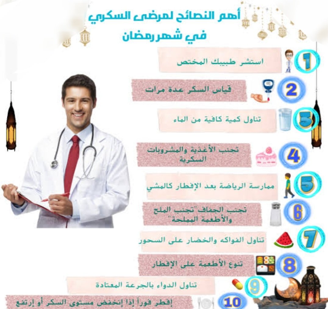 #نصيحتك_لمريض_السكر_فى_رمضان