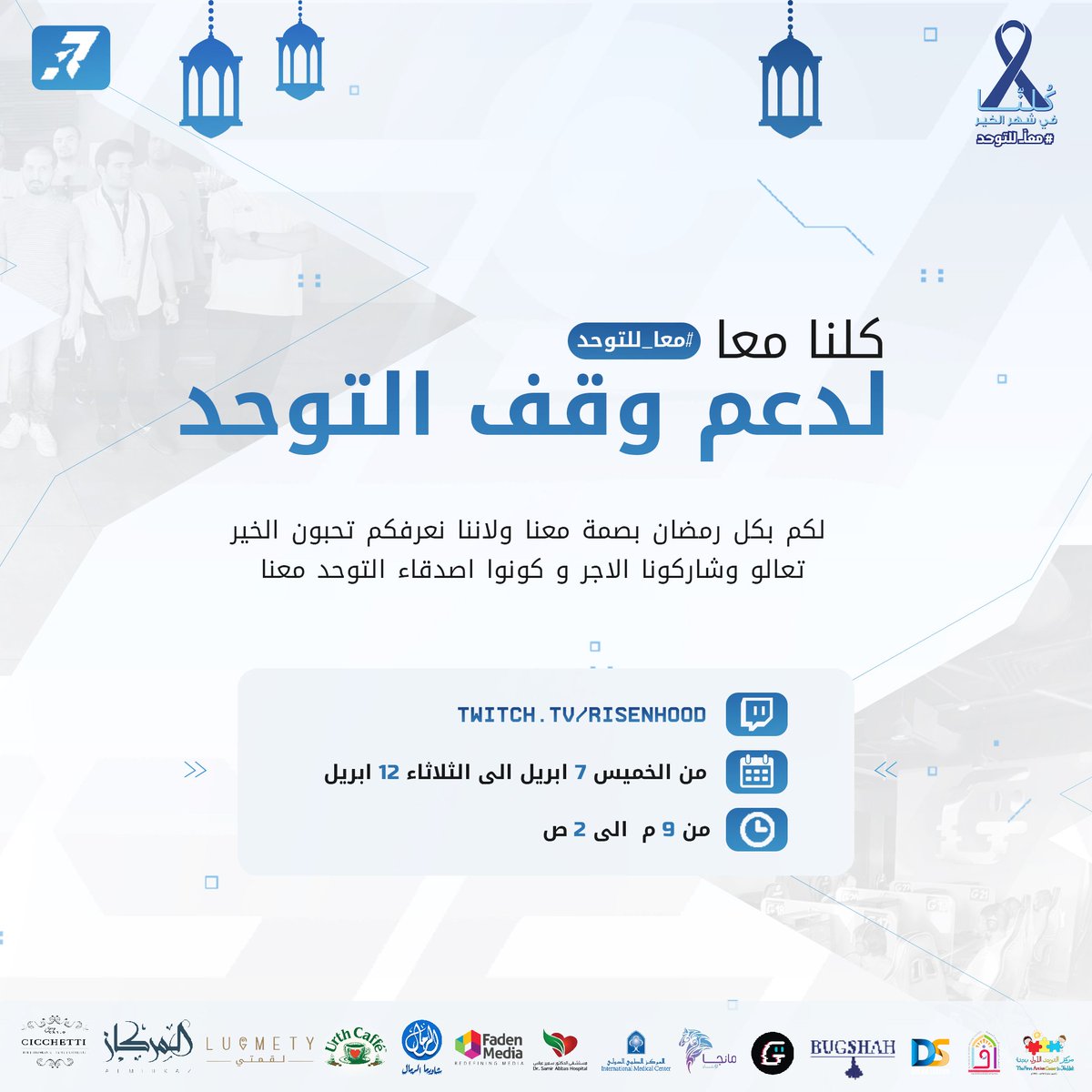RisenHood's tweet photo. "ما نقص مال من صدقة" 
بثوثنا ابتداءاً من الخميس كل الدعم فيها راح يروح لوقف التوحد ، اطفال التوحد يحتاجونكم 
تعالو نصنع التغيير بطريقتنا 💙
كلنا في شهر الخير #معا_للتوحد https://t.co/JKDq7qTl7P