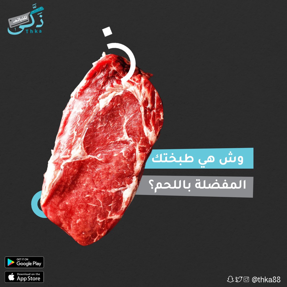 وش ألذ طبخة عندك ما تكمل إلا باللحم الطازج؟ 😋🥩

thkapp.com

#وصفات_رمضانية | #الرياض