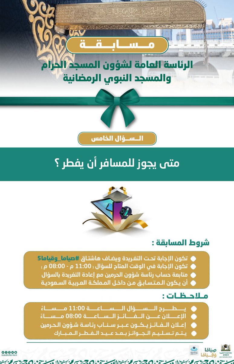 AlharamainSA's tweet photo. السؤال الخامس من مسابقة ⁧#رئاسة_شؤون_الحرمين⁩. 
الجائزة: جهاز تابلت📱
السحب غداً الساعة 8:00 مساءً

#صياما_وقياما
#معتمرون_آمنون
#رئاسة_شؤون_الحرمين https://t.co/XdRhA7Zk50